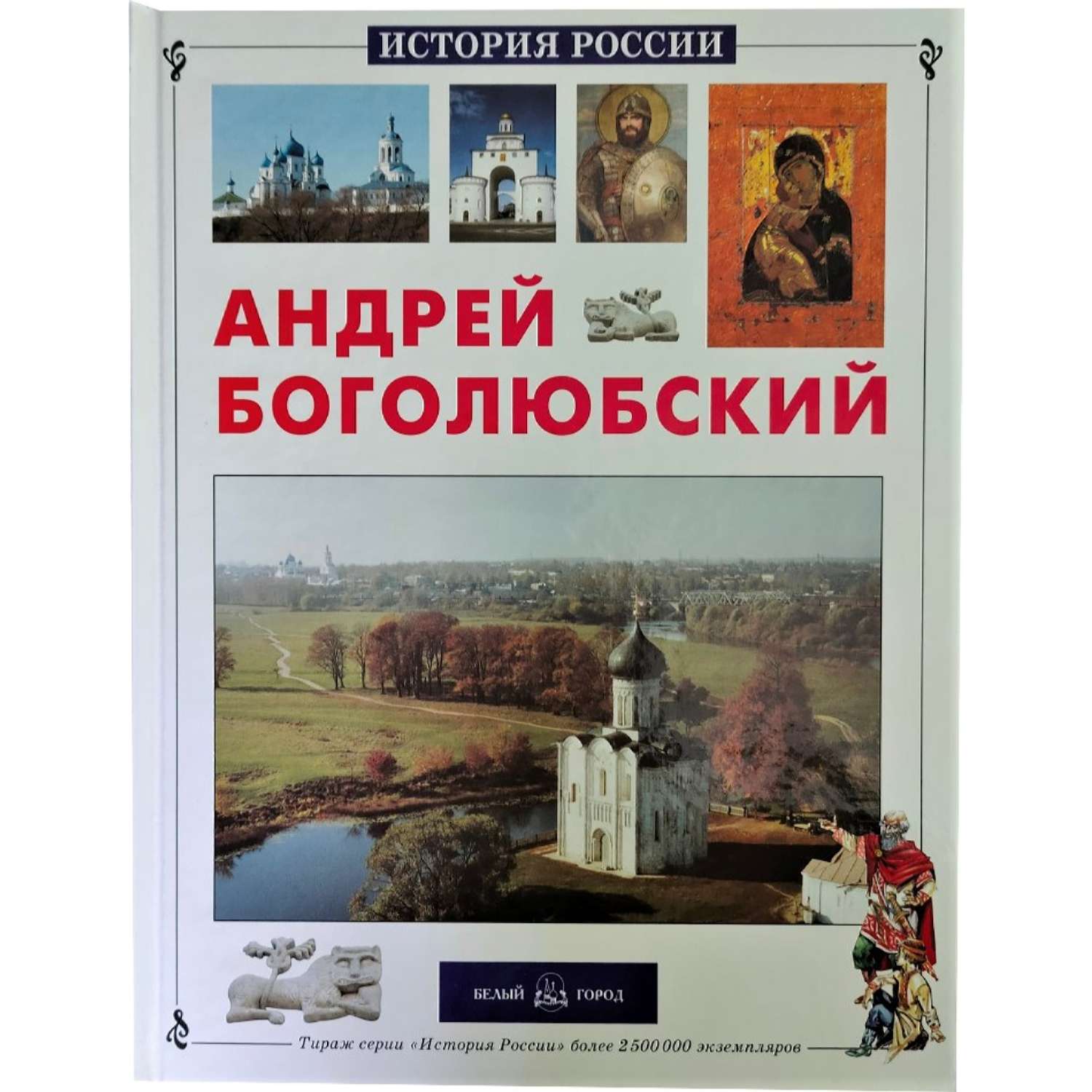 Книга Белый город Андрей Боголюбский - фото 1