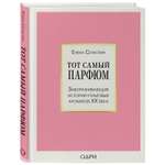 Книга ЭКСМО-ПРЕСС Тот самый парфюм Завораживающие истории культовых ароматов ХХ века