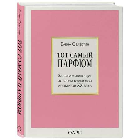 Книга Эксмо Тот самый парфюм Завораживающие истории культовых ароматов ХХ века