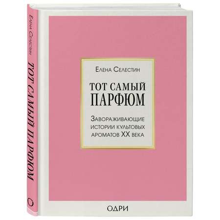 Книга ЭКСМО-ПРЕСС Тот самый парфюм Завораживающие истории культовых ароматов ХХ века