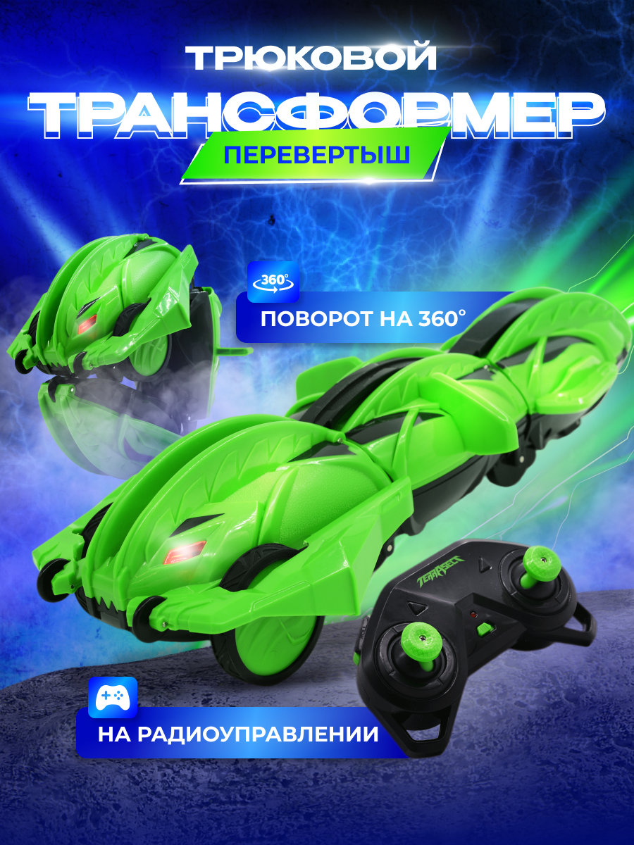 Игрушка радиоуправляемая Terra Sect машинка трансформер в виде ящерицы  зеленая купить по цене 7999 ₽ в интернет-магазине Детский мир