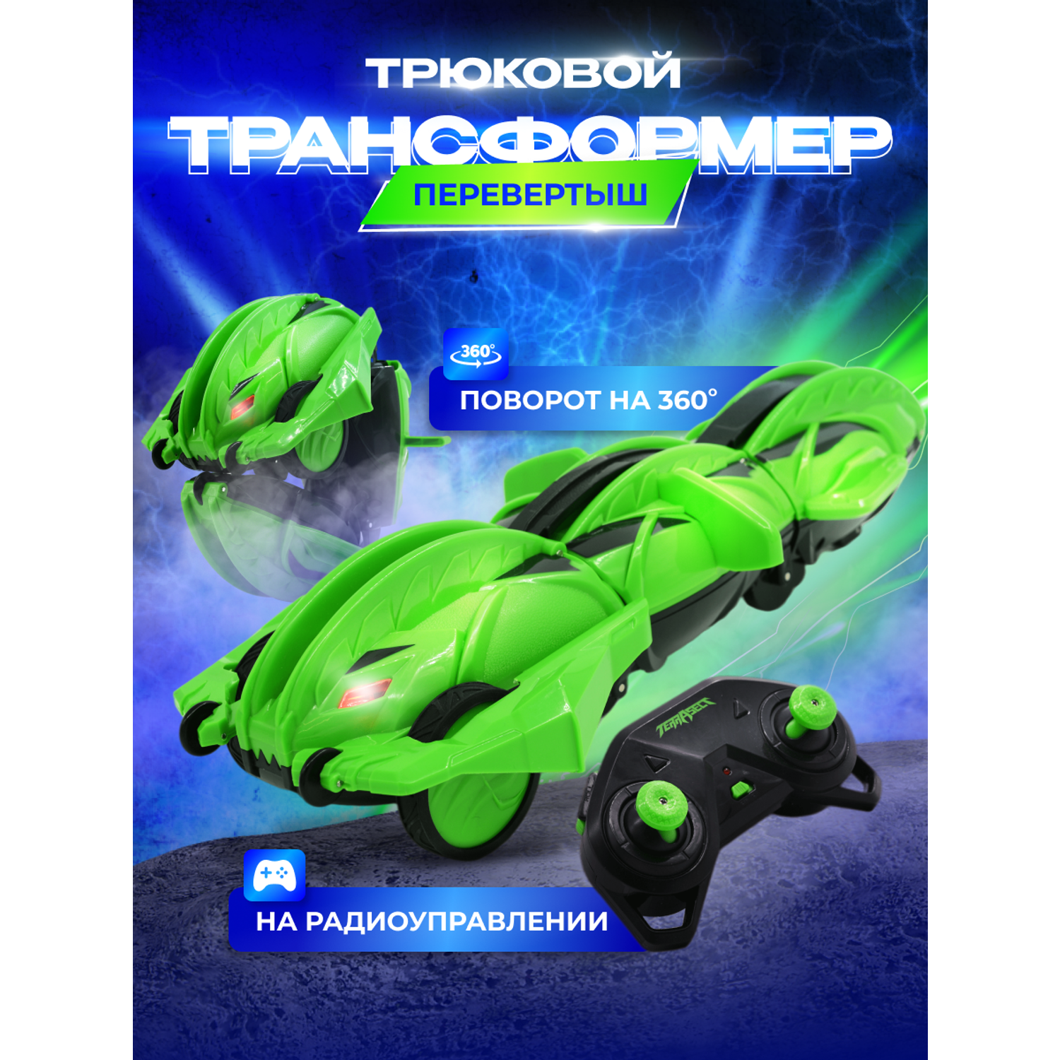 Игрушка радиоуправляемая Terra Sect машинка трансформер в виде ящерицы зеленая - фото 1