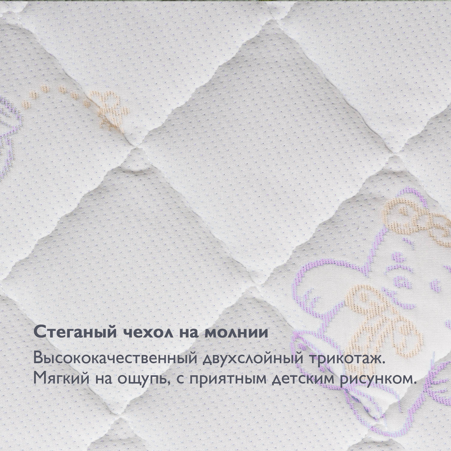 Матрас Plitex Eco Line 1190х600 Белый в нежно-фиолетовую крапинку с медведем - фото 2