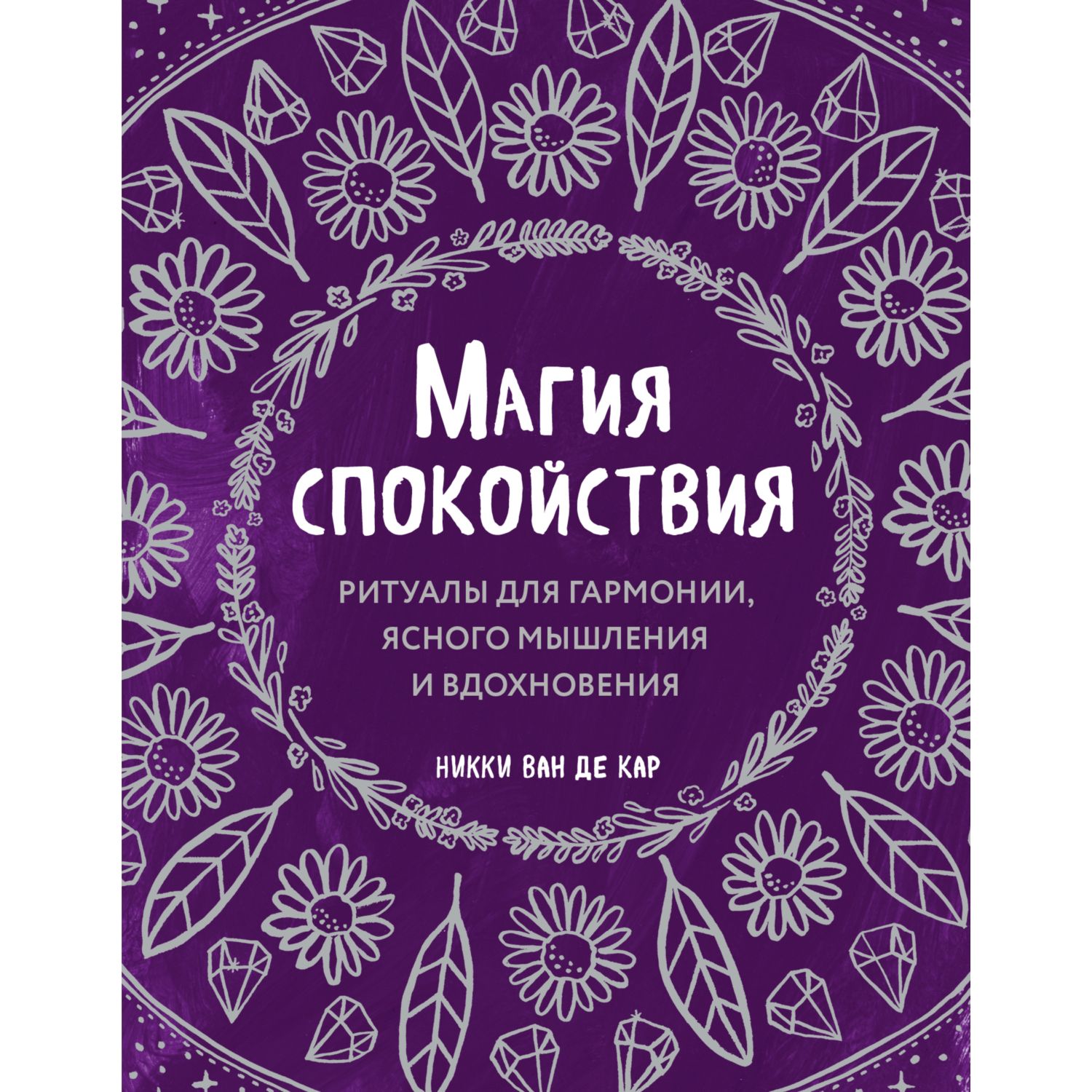 Книга ЭКСМО-ПРЕСС Магия спокойствия Ритуалы для гармонии ясного мышления и вдохновения - фото 3