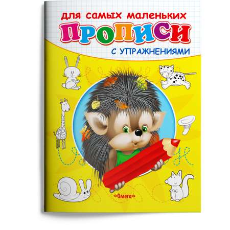 Книга Омега-Пресс Прописи с упражнениями. Ёжик. Медвежонок. Белочка. Котенок. комплект из 4 книг