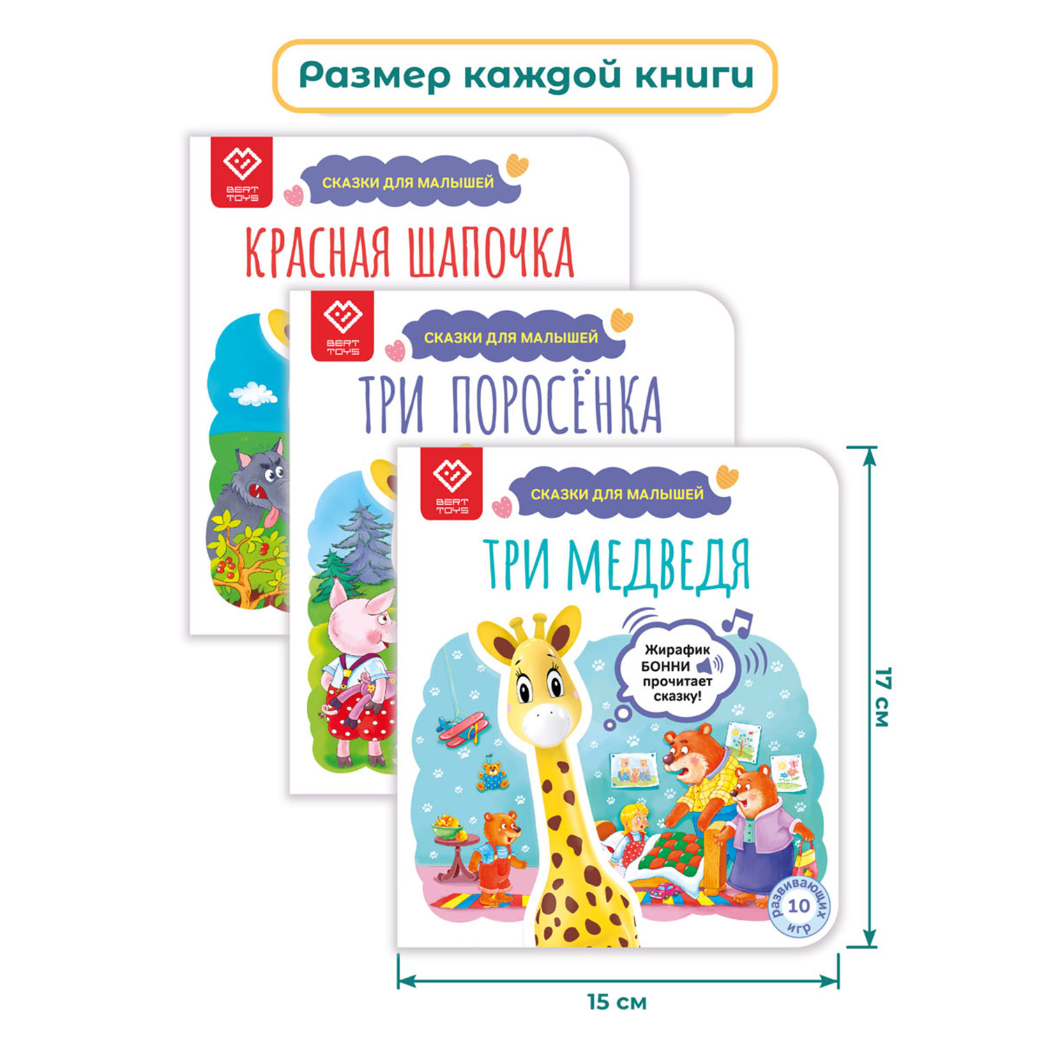 Комплект из 3 книг со сказками BertToys для Жирафика Бонни BertToys: Три поросенка + Красная Шапочка + Три медведя - фото 8