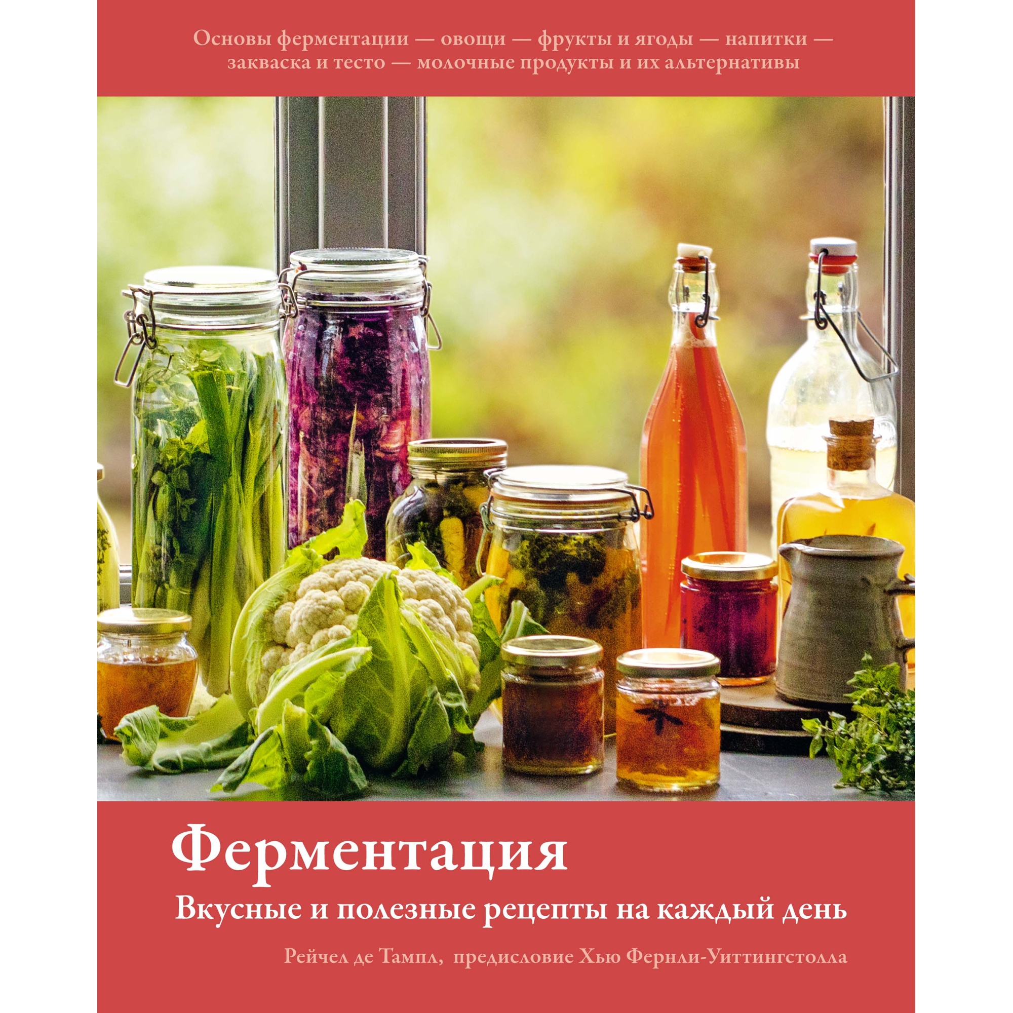 Книга КОЛИБРИ Ферментация. Вкусные и полезные рецепты на каждый день Тампл  Р. де Серия: Высокая кухня