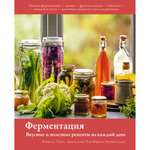 Книга КОЛИБРИ Ферментация. Вкусные и полезные рецепты на каждый день Тампл Р. де Серия: Высокая кухня