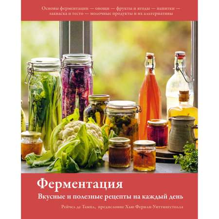 Книга КОЛИБРИ Ферментация. Вкусные и полезные рецепты на каждый день Тампл Р. де Серия: Высокая кухня