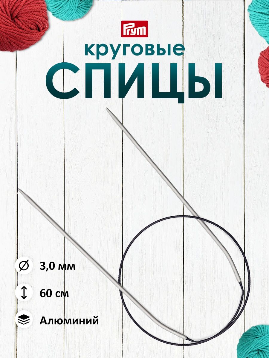 Спицы круговые Prym Алюминиевые гладкие для шерсти хлопка акрила 60 см 3 мм 211232 - фото 1