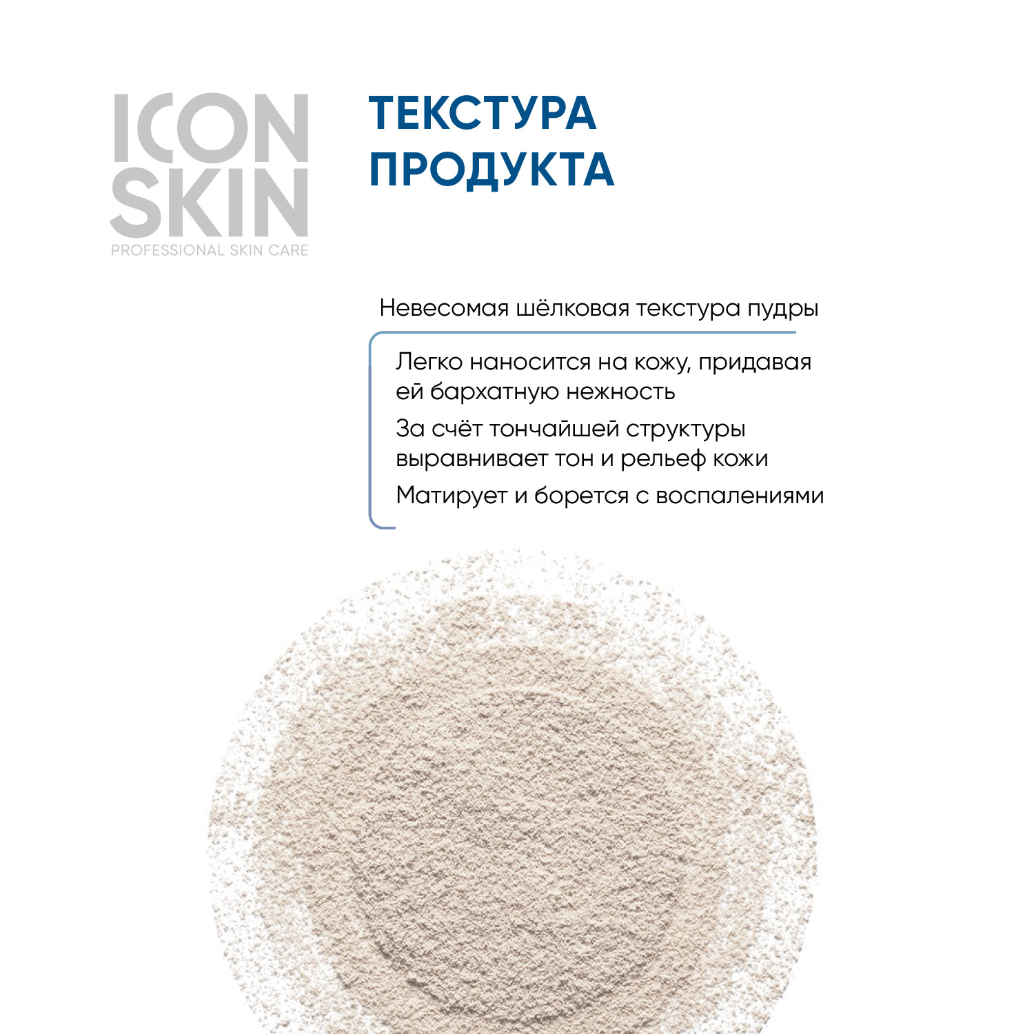 Минеральная пудра ICON SKIN растительная себостатическая sebum lock 10 г - фото 4