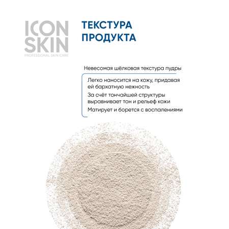Минеральная пудра ICON SKIN растительная себостатическая sebum lock 10 г