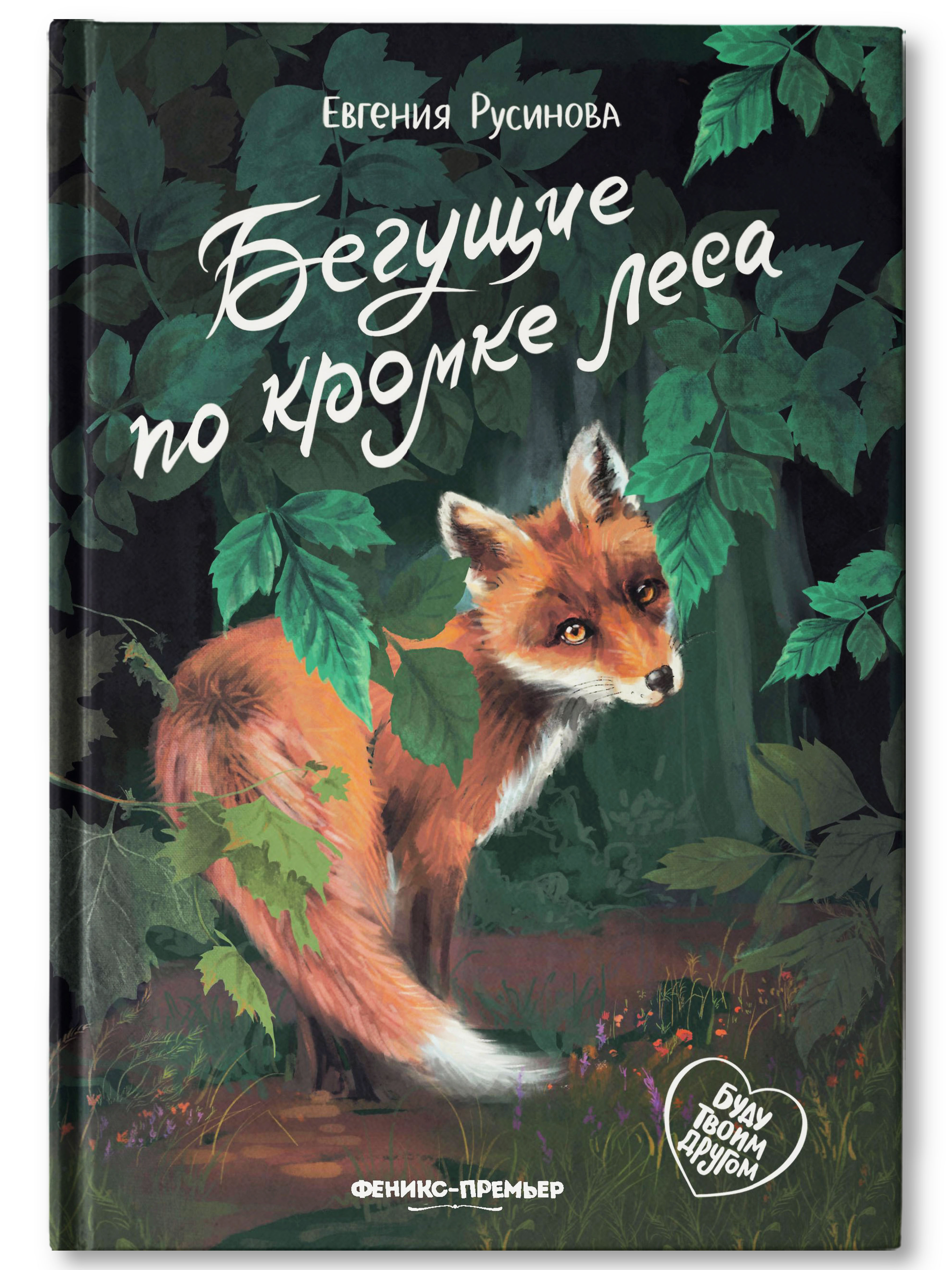 Книга Феникс Премьер Бегущие по кромке леса. Книга про любовь к животным - фото 1