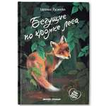 Книга Феникс Премьер Бегущие по кромке леса. Книга про любовь к животным