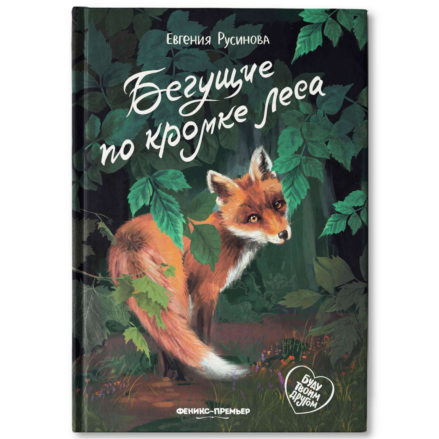 Книга Феникс Премьер Бегущие по кромке леса. Книга про любовь к животным - фото 1
