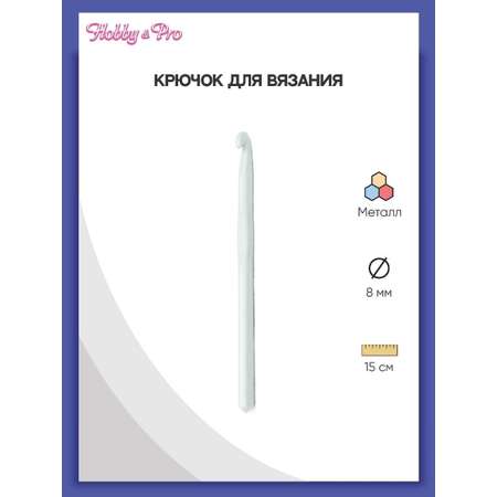 Крючок для вязания Hobby Pro металлический с тефлоновым покрытием для 8 мм 15 см 954800