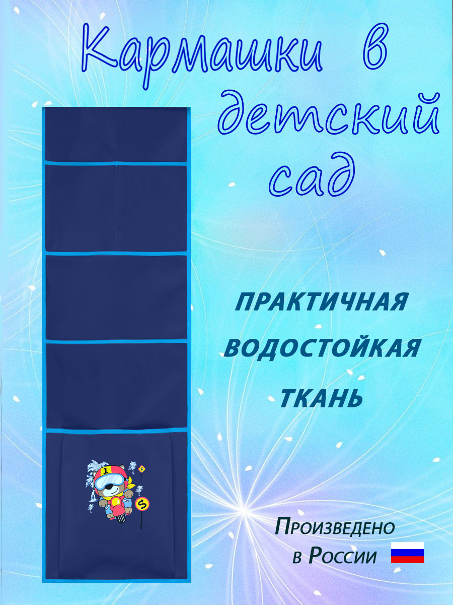 Кармашки в шкафчик для сада Бим-Бом М33/1 василек - фото 2