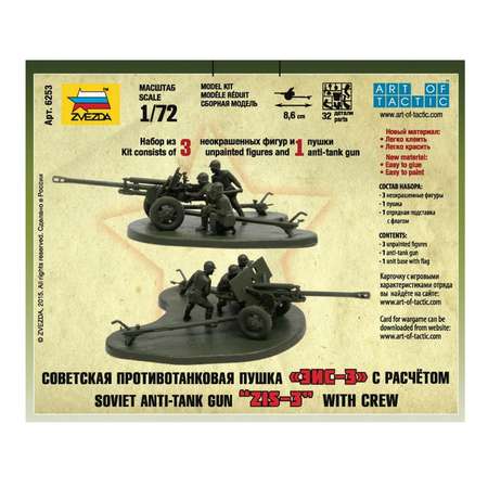 Сборная модель ZVEZDA Советская противотанковая пушка ЗИС 3 с расчетом