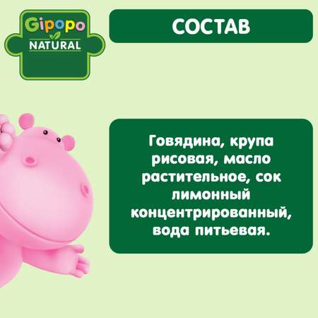 Пюре Gipopo говядина 80г с 6месяцев