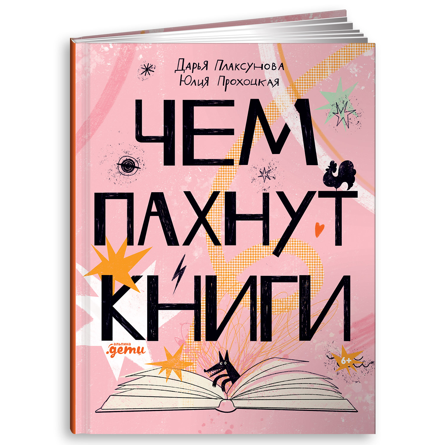 Книга Альпина. Дети Чем пахнут книги