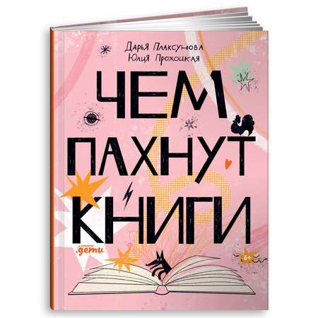 Книга Альпина. Дети Чем пахнут книги