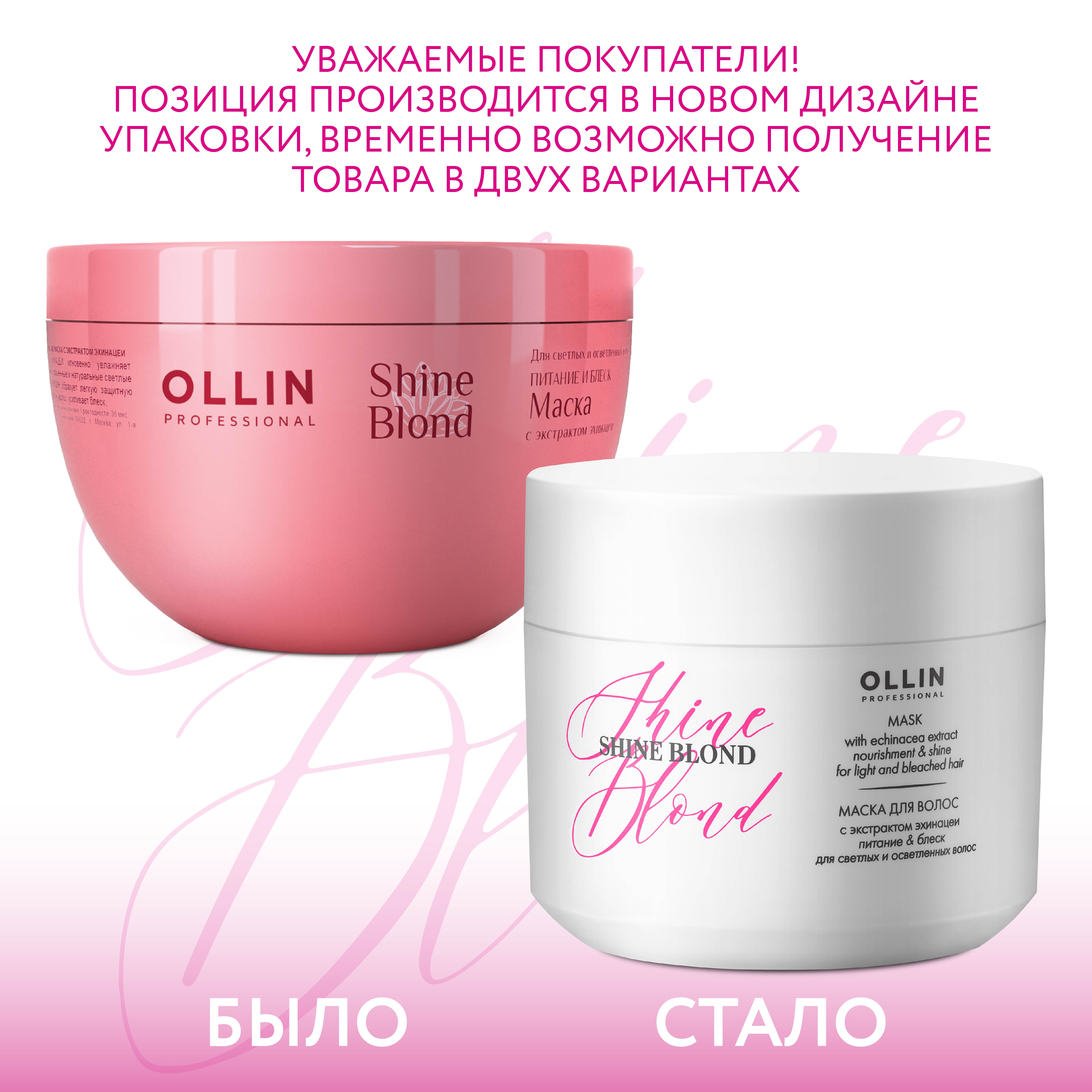 Маска Ollin SHINE BLOND для блондированных волос с экстрактом эхинацеи 300 мл - фото 3