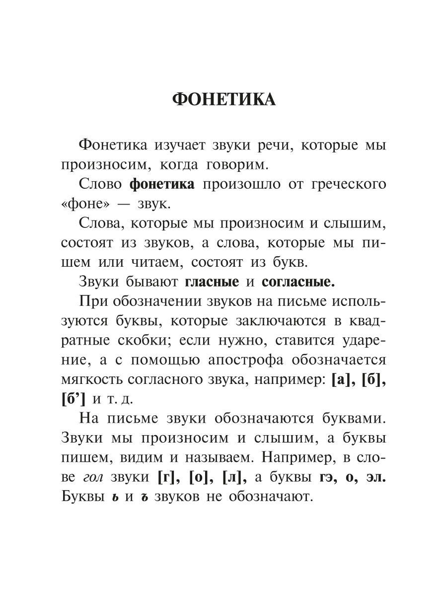 Книга ИД Литера Правила русского языка. Орфограммы для учащихся 1-6 классов - фото 2