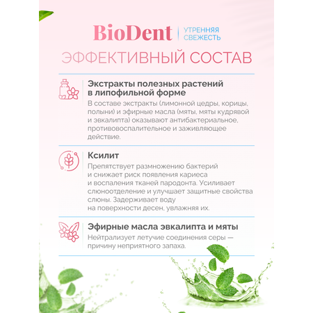 Ополаскиватель BIODENT Утренняя свежесть 42341