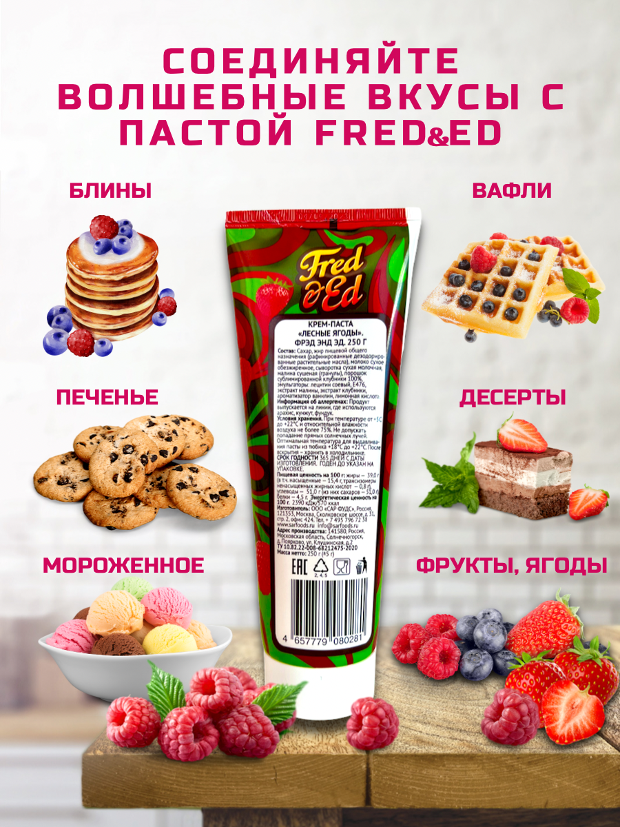 Паста лесные ягоды Fred Ed 250 г - фото 3