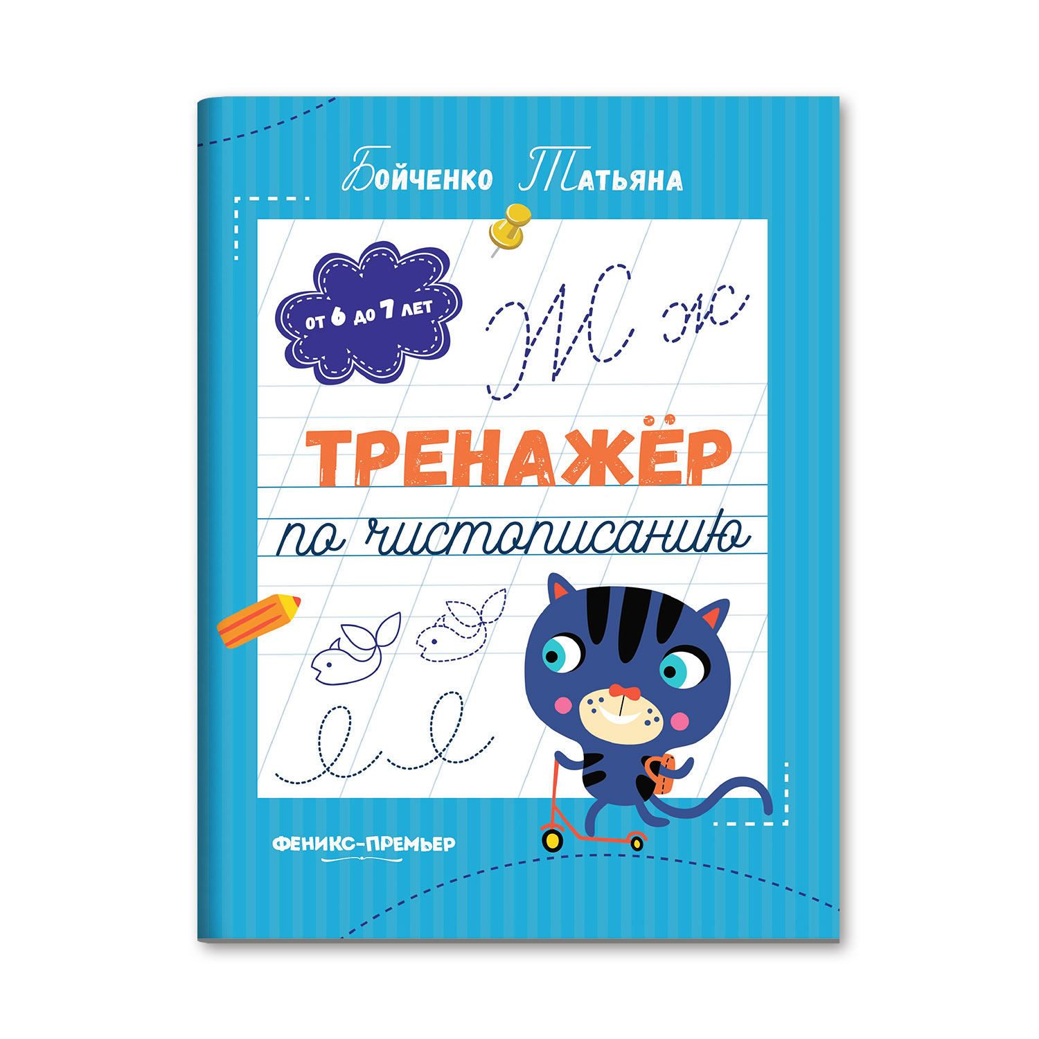 Книга Феникс Премьер Тренажер по чистописанию от 6 до 7 лет - фото 1