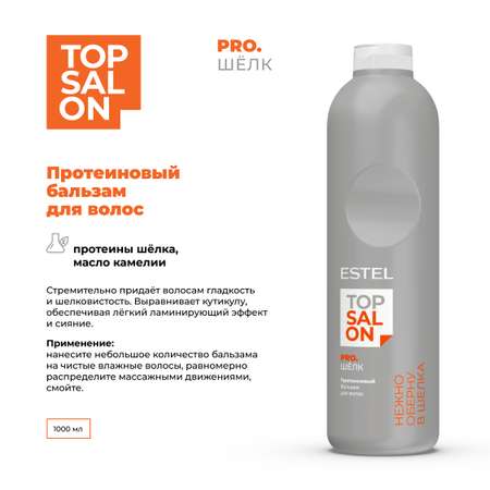 Бальзам ESTEL TOP SALON PRO.ШЕЛК для ухода за волосами протеиновый 1000 мл