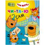 Книга МОЗАИКА kids Три кота Читаю сам Сокровища Египта