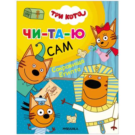 Книга МОЗАИКА kids Три кота Читаю сам Сокровища Египта