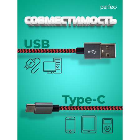 Кабель Perfeo USB2.0 A вилка - USB Type-C вилка черно-красный длина 3 м. U4902