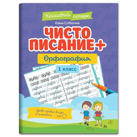 Книга Феникс Чистописание + орфография: 1 класс. Красивый почерк