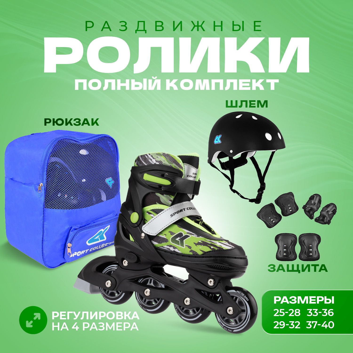 Набор роликовые коньки Sport Collection раздвижные Set Fantom Green шлем и набор защиты в сумке размер M 33-36 - фото 1