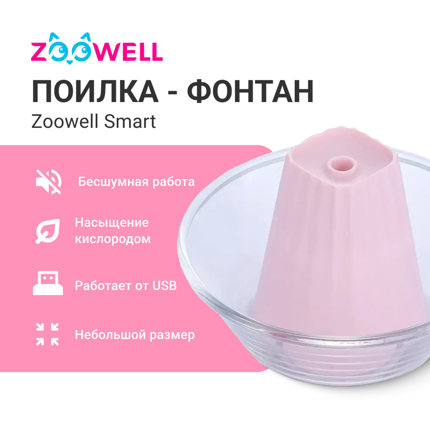 Поилка-фонтан для кошек ZDK ZooWell Smart Автоматическая розовая Eco-friendly - фото 2