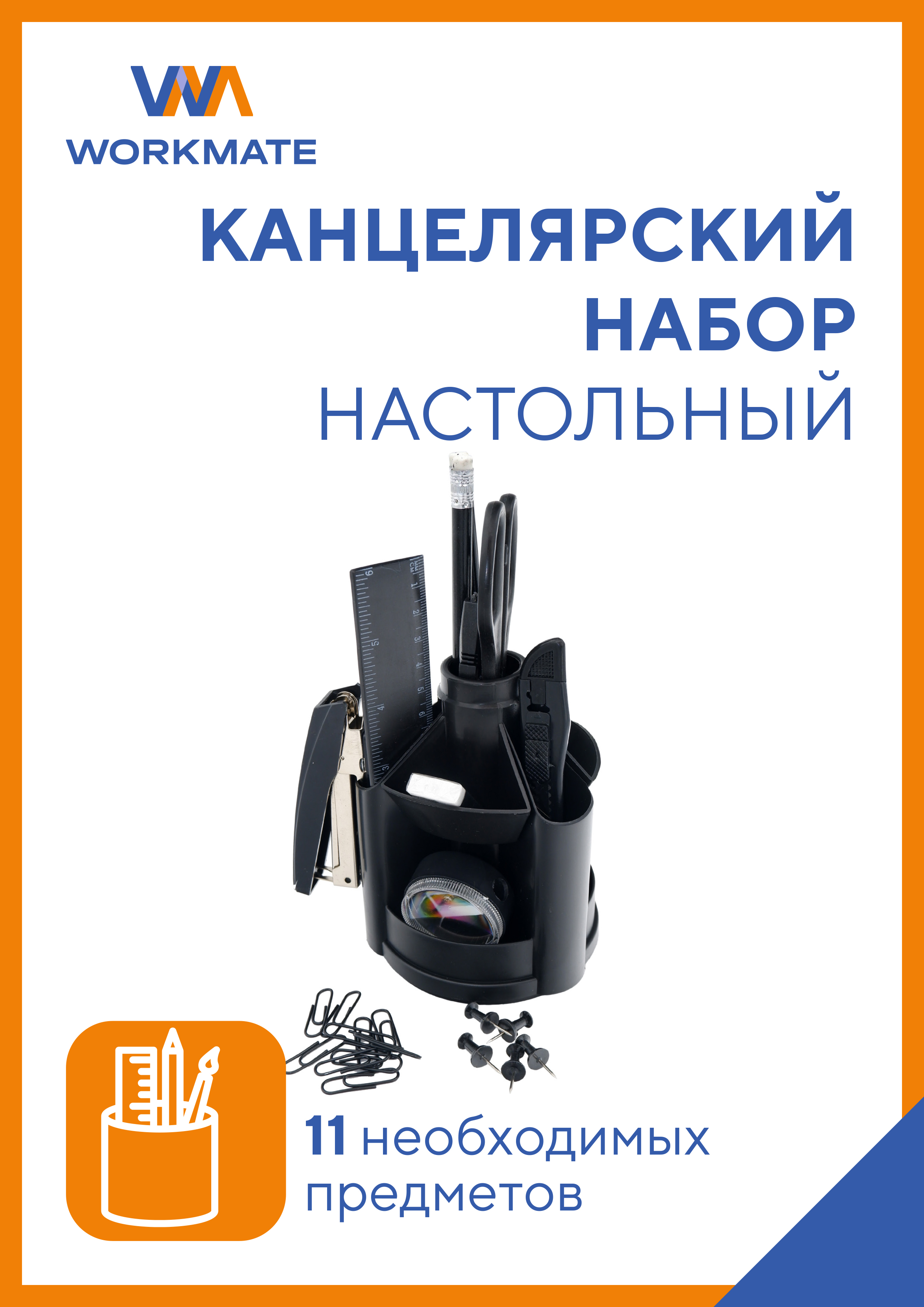 Канцелярский настольный набор WORKMATE Вращающийся черный 11 предметов 14-1617 - фото 1