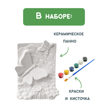 Набор для творчества Раскрась и подари Сделай сам керамическое панно Бабочки