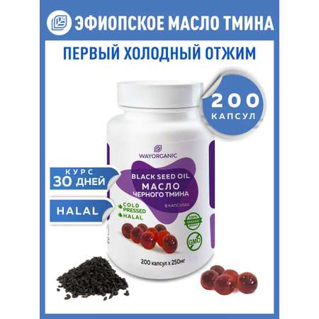 Растительные масла WAYORGANIC комплексное воздействие Поднимает иммунитет