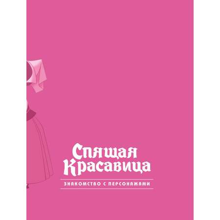 Книга Спящая красавица Графический роман Новое оформление