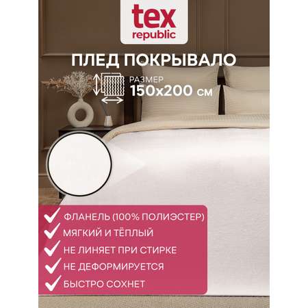 Плед TexRepublic фланель однотонный скрутка 150*200 см Шампань