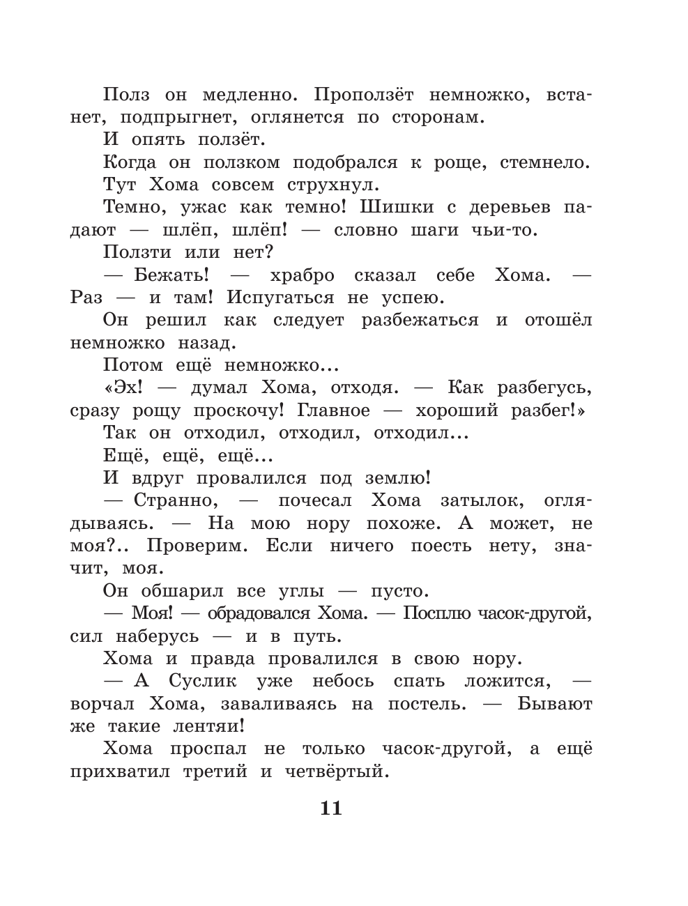 Книга АСТ Приключения Хомы и Суслика. Сказки - фото 19