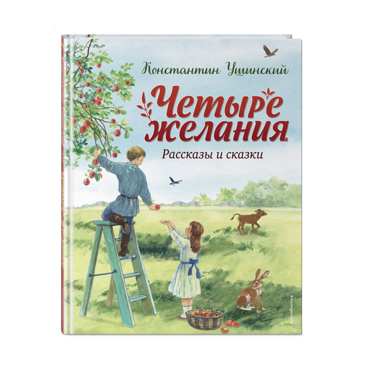 Книга ЭКСМО-ПРЕСС Четыре желания Рассказы и сказки купить по цене 751 ₽ в  интернет-магазине Детский мир