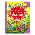 Книга Росмэн Первые русские сказки