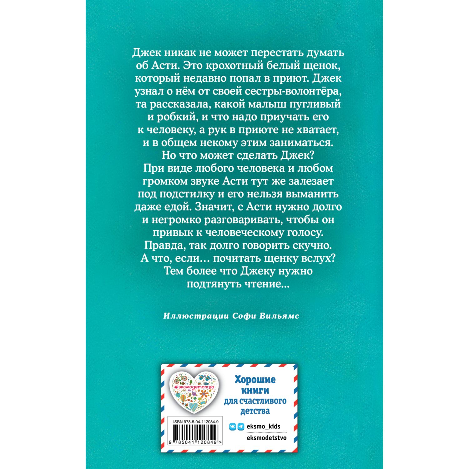 Книга Эксмо Щенок Асти или Послушайкак я читаю Холли Вебб - фото 9