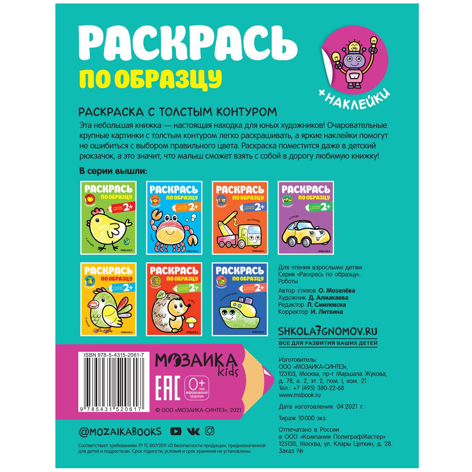 Книга МОЗАИКА kids Раскрась по образцу Роботы - фото 5