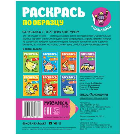 Книга МОЗАИКА kids Раскрась по образцу Роботы