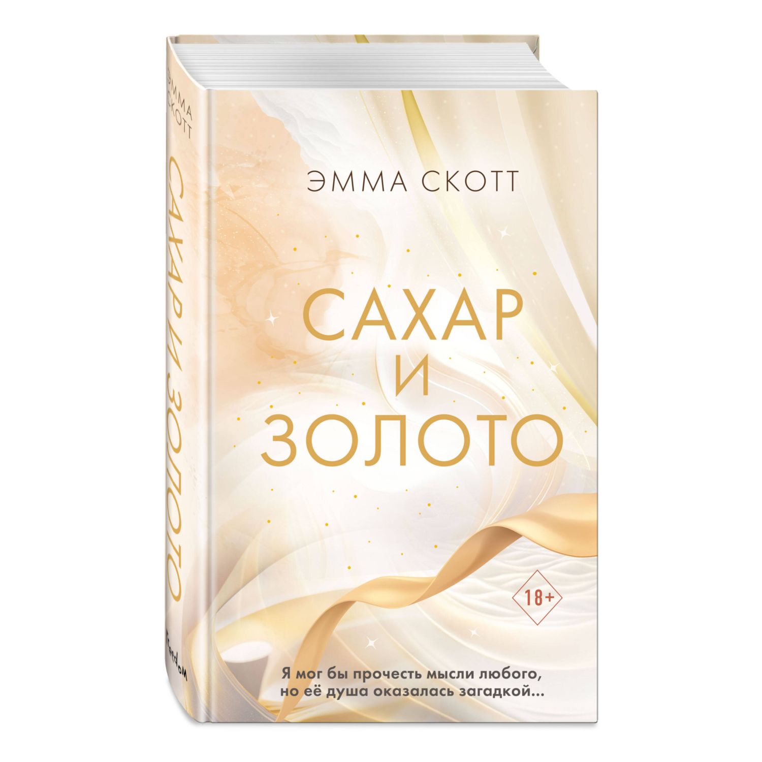 Книга Эксмо Сахар и золото - фото 1