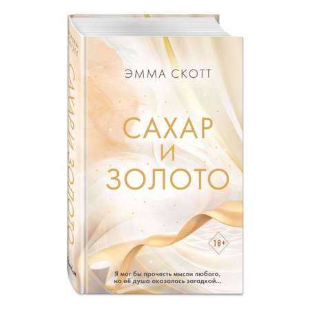 Книга ЭКСМО-ПРЕСС Сахар и золото